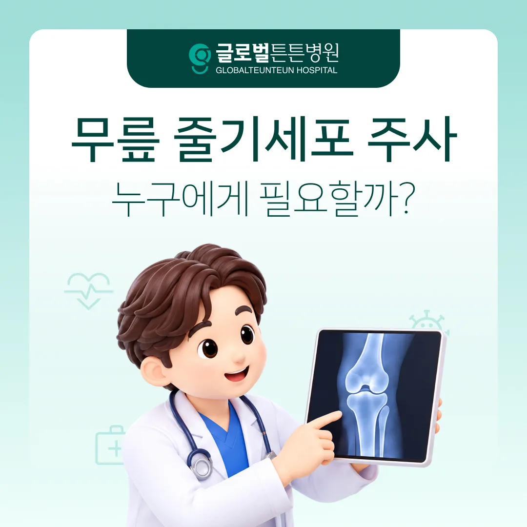무릎 줄기세포 주사, 적용 대상부터 시술 과정까지