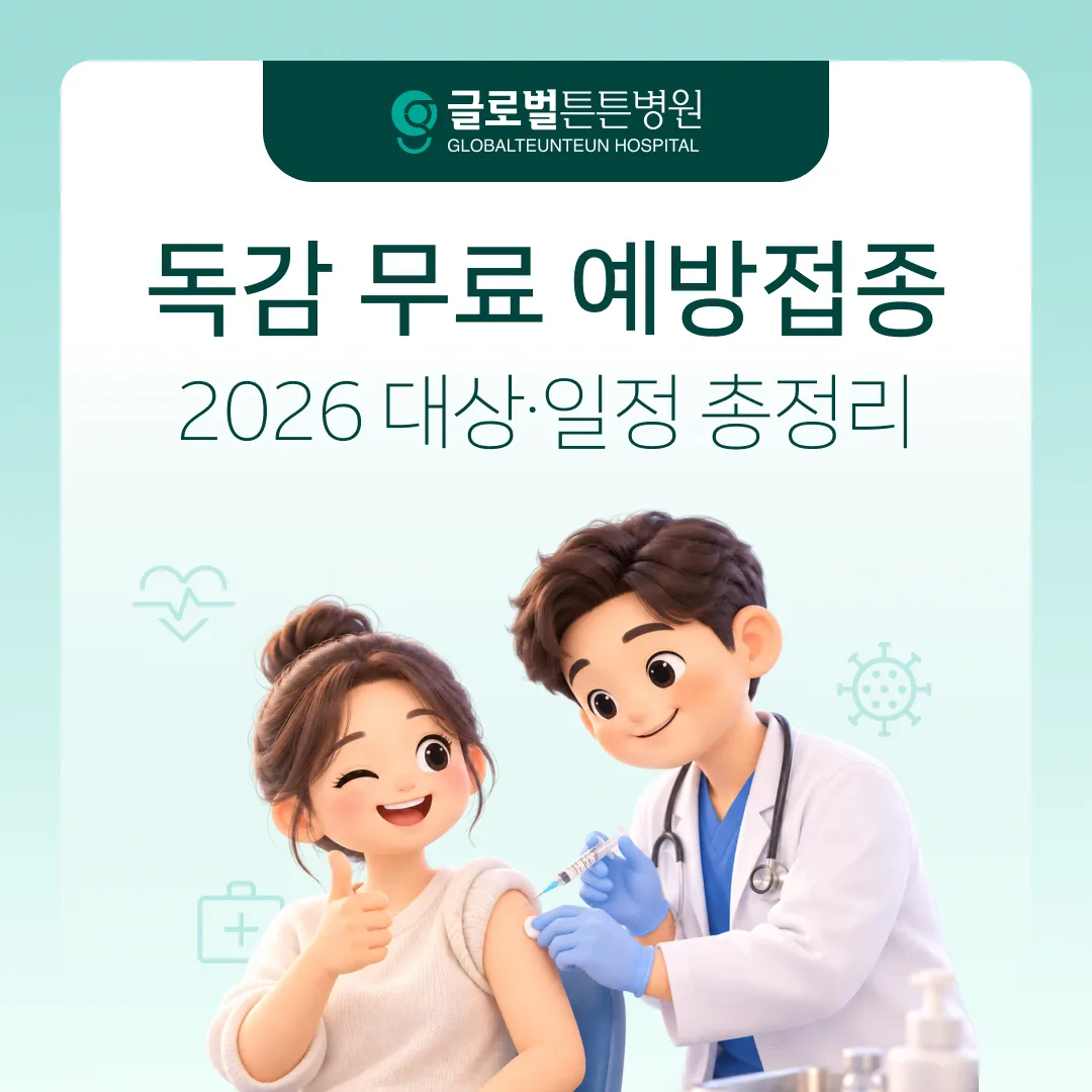 독감 무료 예방접종, 유행 전 대상별 접종 일정을 미리 확인해주세요.